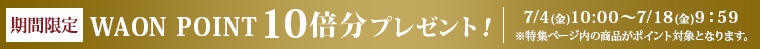AEON de WINE 期間限定ネットWAON ポイント 10倍分プレゼント！