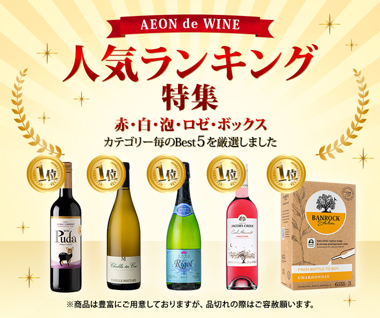 AEON de WINE 人気ランキング特集 赤・白・泡
