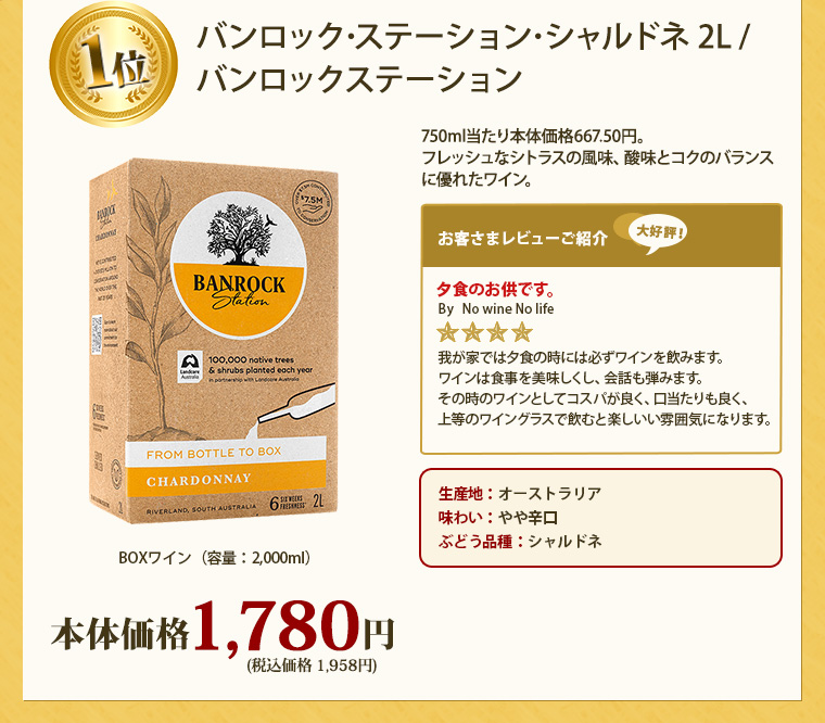 バンロック･ステーション･シャルドネ 2L / バンロックステーション