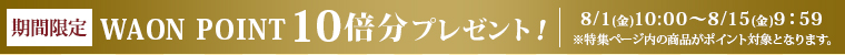AEON de WINE 期間限定ネットWAON ポイント 10倍分プレゼント！