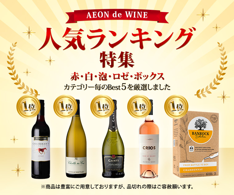 AEON de WINE 人気ランキング特集 赤・白・泡