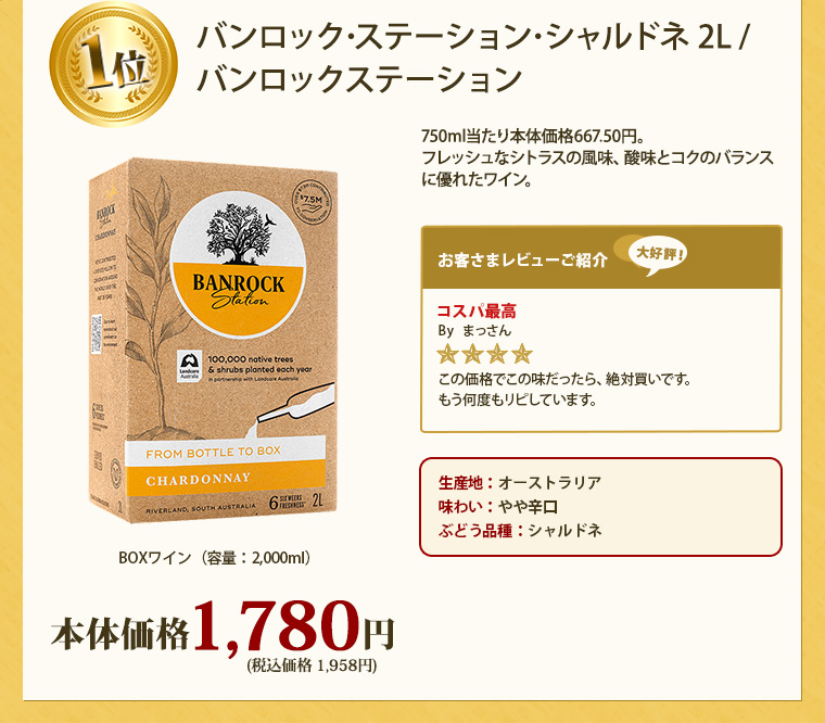 【ボックスワイン】バンロック･ステーション･シャルドネ 2L / バンロックステーション