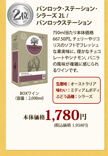 【ボックスワイン】バンロック･ステーション･シラーズ 2L / バンロックステーション