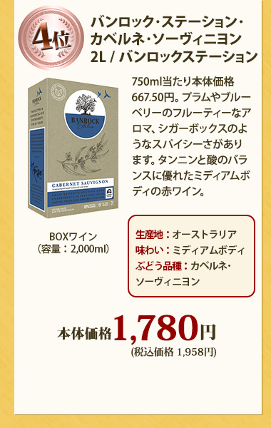 【ボックスワイン】バンロック･ステーション･カベルネ･ソーヴィニヨン 2L / バンロックステーション