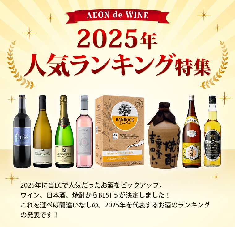 AEON de WINE 2025年人気ランキング特集