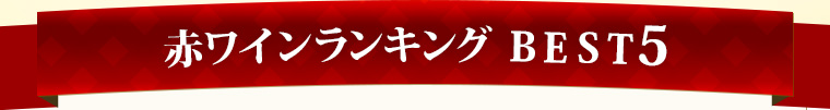赤ワインランキング Best5