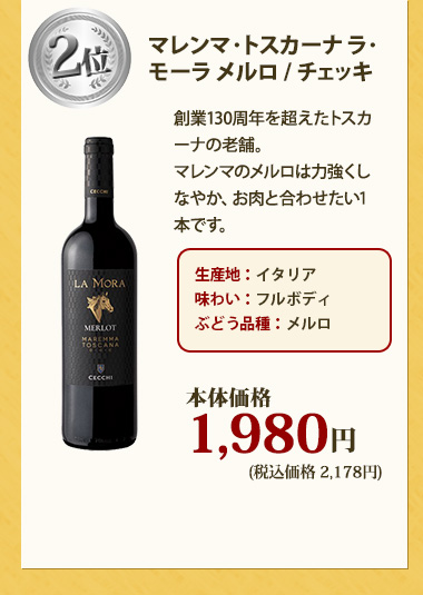 マレンマ･トスカーナ ラ･モーラ メルロ / チェッキ