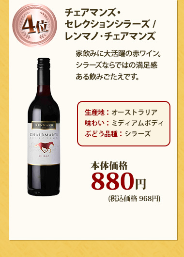 チェアマンズ・セレクションシラーズ / レンマノ･チェアマンズ