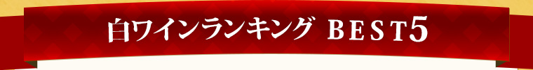 白ワインランキング Best5