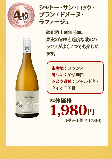 シャトー･サン･ロック･ブラン / ドメーヌ･ラファージュ