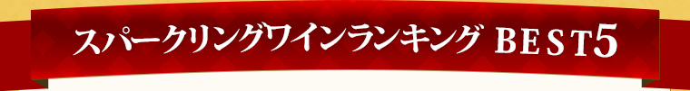 スパークリングワインランキング Best5