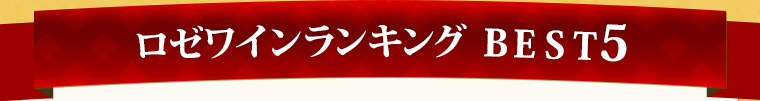 ロゼワインランキング Best5