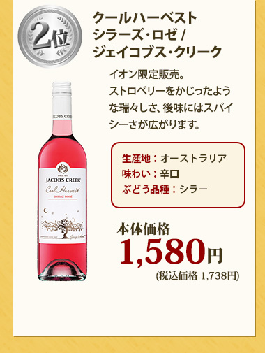 クールハーベスト シラーズ･ロゼ / ジェイコブス･クリーク