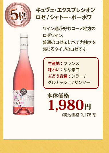 キュヴェ･エクスプレシオン ロゼ / シャトー･ボーボワ