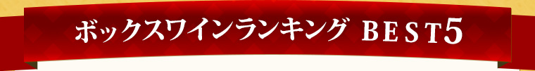ボックスワインランキング Best5