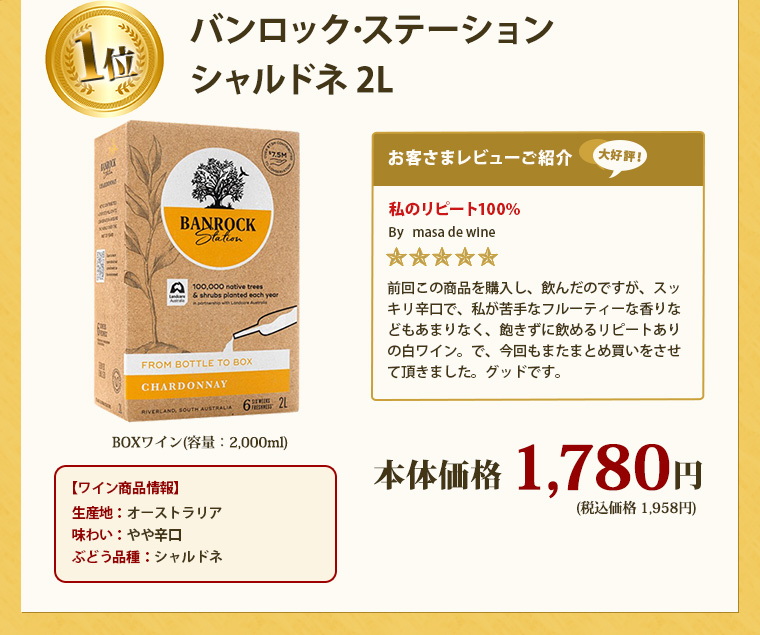 バンロック･ステーション シャルドネ 2L