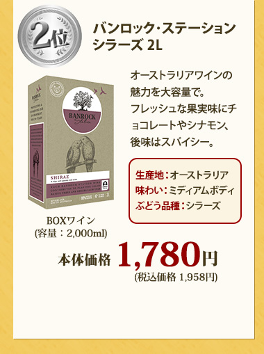 バンロック･ステーション シラーズ 2L
