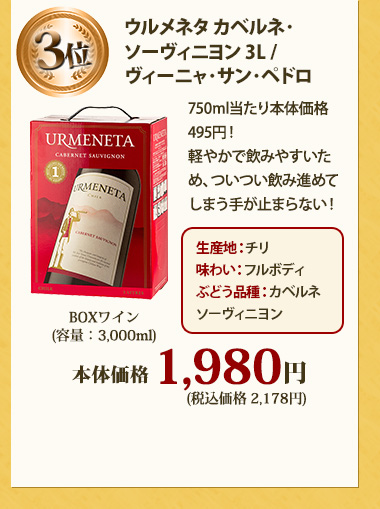 ウルメネタ カベルネ･ソーヴィニヨン 3L / ヴィーニャ･サン･ペドロ