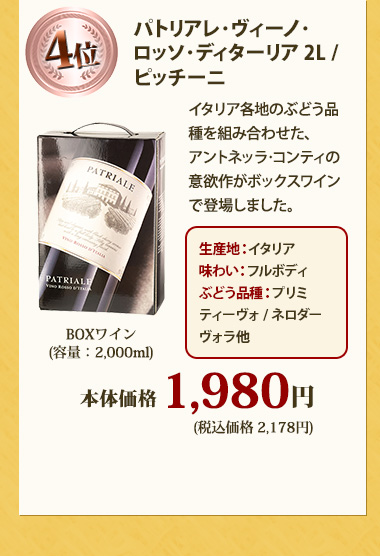 パトリアレ･ヴィーノ･ロッソ･ディターリア 2L / ピッチーニ