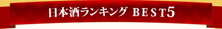 日本酒ランキング Best5
