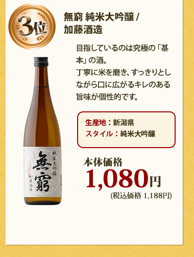 無窮 純米大吟醸 / 加藤酒造