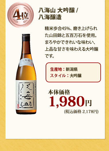 八海山 大吟醸 / 八海醸造