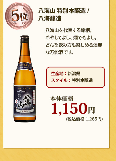 八海山 特別本醸造 / 八海醸造