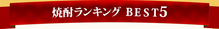 焼酎ランキング Best5