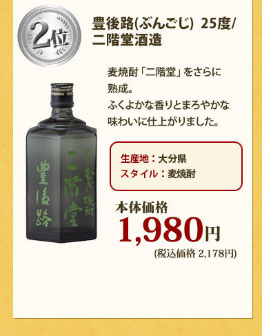 豊後路(ぶんごじ)  25度 / 二階堂酒造