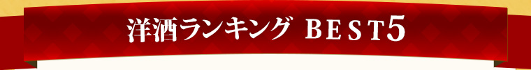 洋酒ランキング Best5