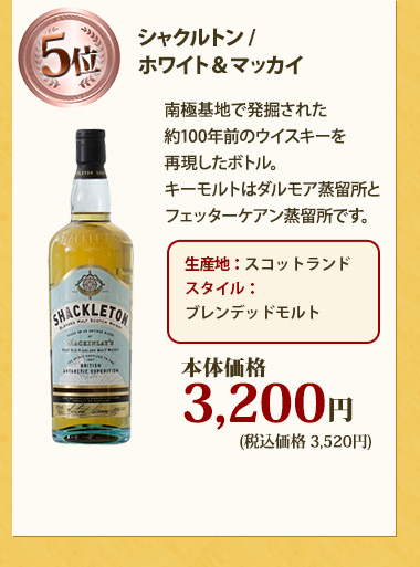 シャクルトン / ホワイト＆マッカイ