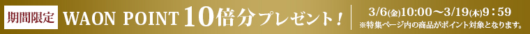 AEON de WINE 期間限定ネットWAON ポイント 10倍分プレゼント！