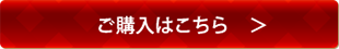 ご購入はこちら