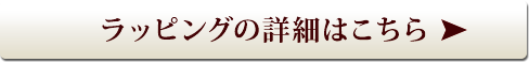AEON de WINEのギフトラッピング　詳細はこちら