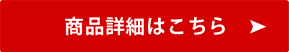 ご購入はこちら
