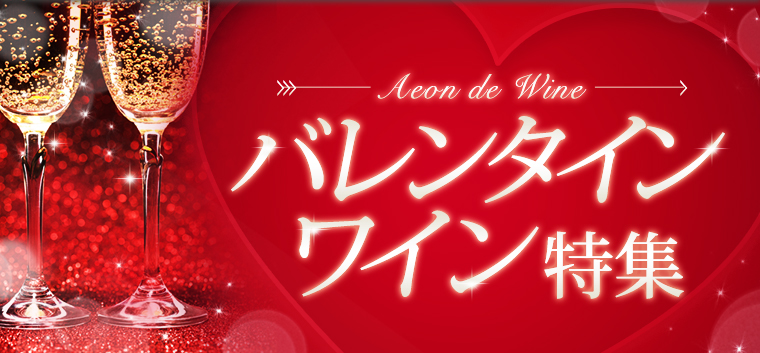 AEON de WINE バレンタイン特集