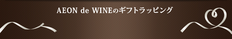  AEON de WINE バレンタインワイン特集