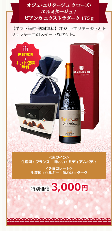 オジェ･エリタージュ クローズ･エルミタージュ / ビアンカ エクストラダーク 175ｇ