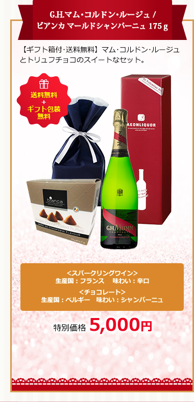 G.H.マム･コルドン･ルージュ / ビアンカ マールドシャンパーニュ 175ｇ