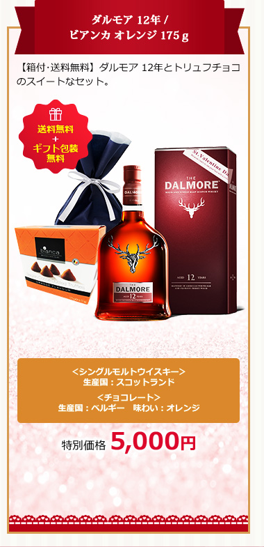 ダルモア 12年 / ビアンカ オレンジ 175ｇ