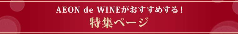 AEON de WINE がおすすめする!特集ページ