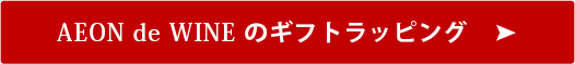 ラッピングの詳細はこちら