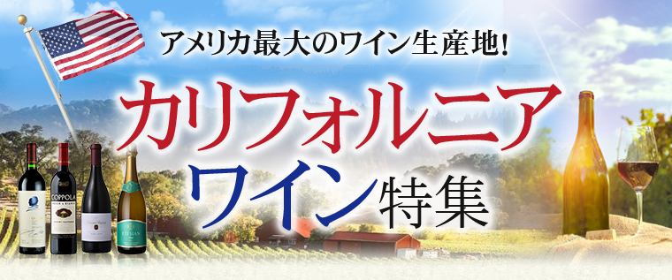 アメリカ最大のワイン生産地！カリフォルニア ワイン特集