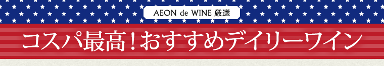 AEON de WINE 厳選 コスパ最高！おすすめデイリーワイン
