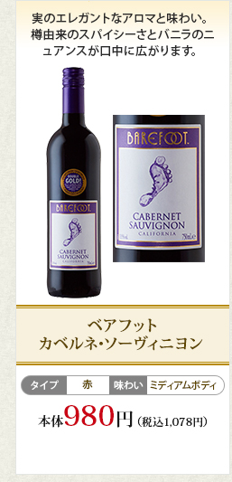 ベアフット カベルネ･ソーヴィニヨン