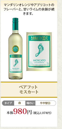 ベアフット モスカート