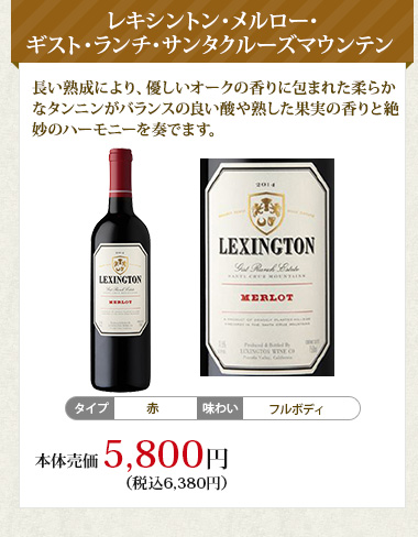 レキシントン･メルロー･ギスト･ランチ･サンタクルーズマウンテン 