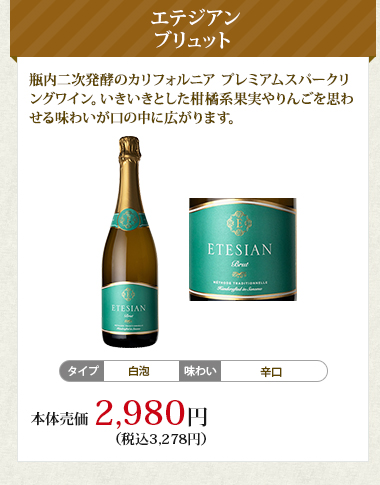 エテジアン ブリュット