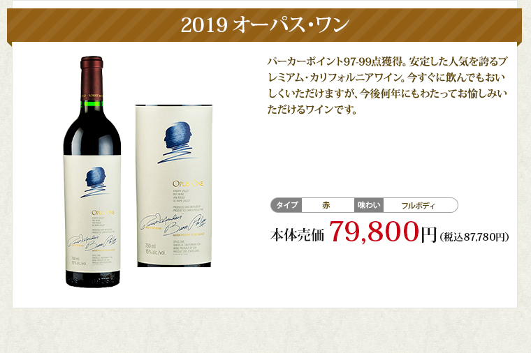 2017 オーパス･ワン