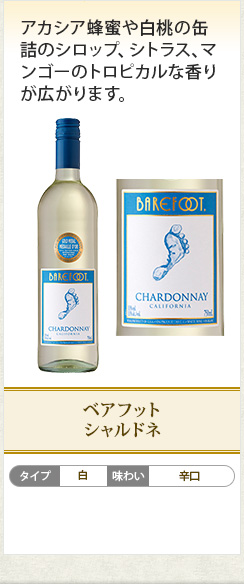 ベアフット シャルドネ